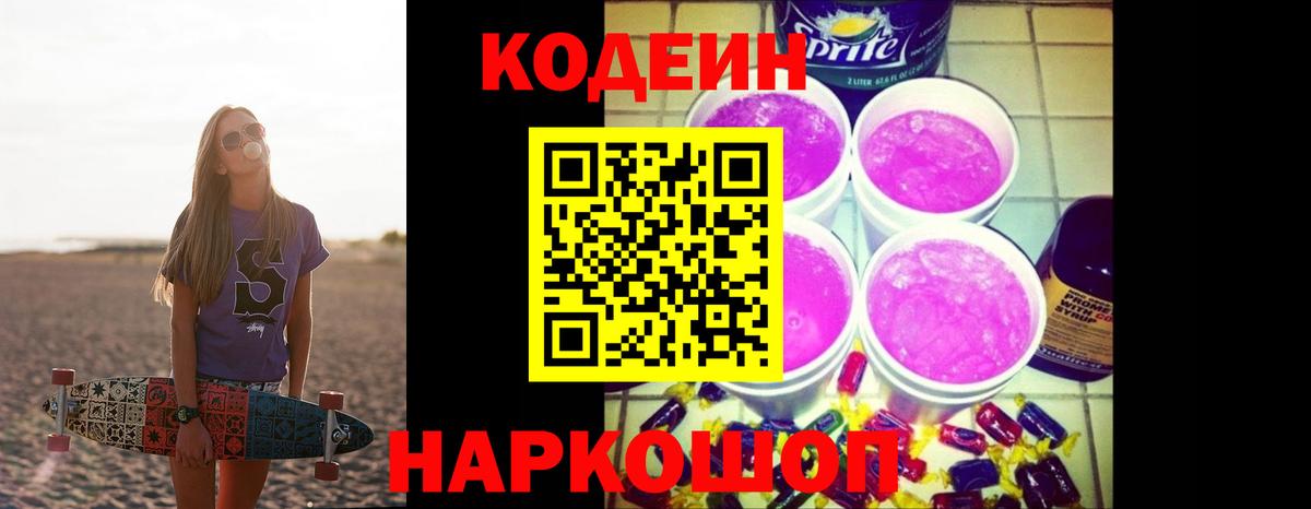 Сосновоборск  Codein Purple Drank  Вход с VPN 